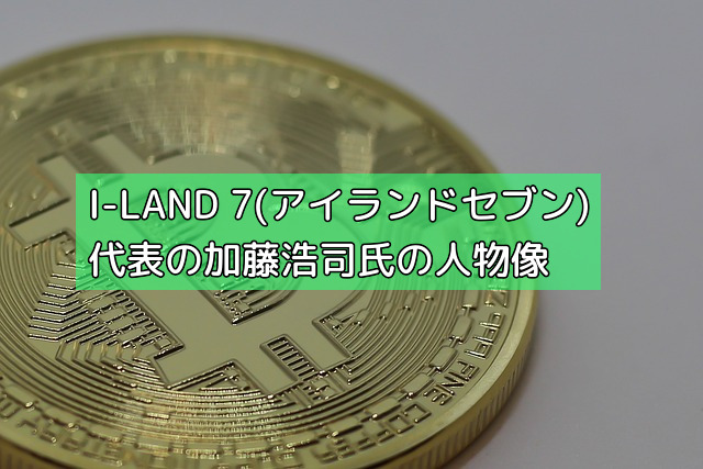 I-LAND 7(アイランドセブン)代表の加藤浩司氏の人物像の画像