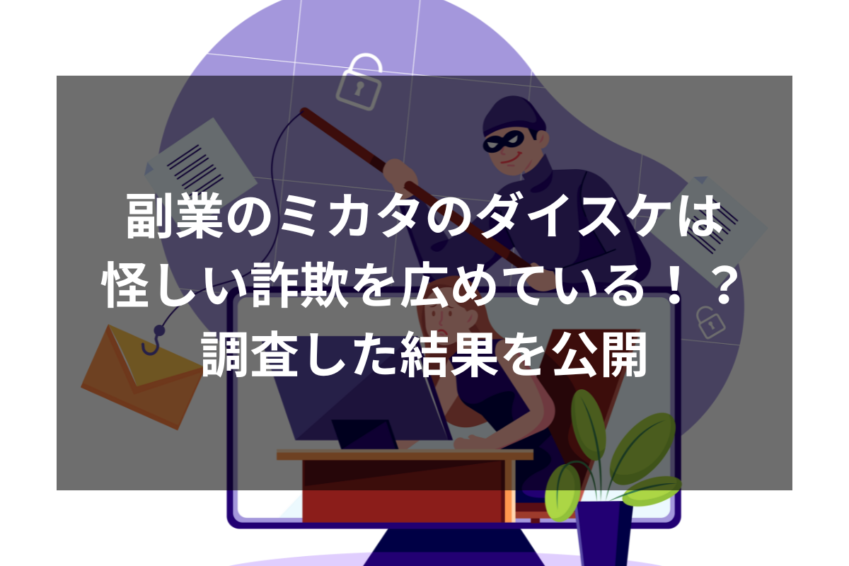 副業のミカタのダイスケは怪しい詐欺を広めている！？