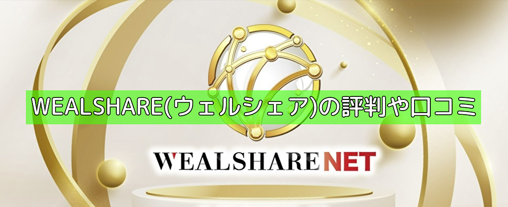 WEALSHARE(ウェルシェア)の評判や口コミの画像