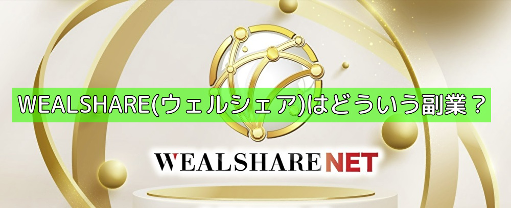 WEALSHARE(ウェルシェア)はどういう副業？の画像