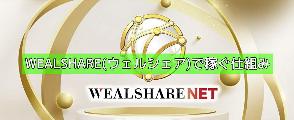 WEALSHARE(ウェルシェア)で稼ぐ仕組みの画像