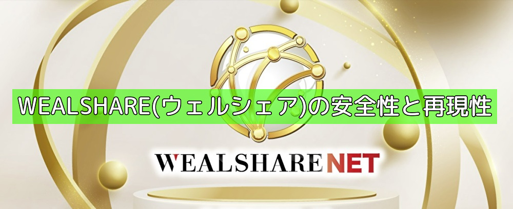 WEALSHARE(ウェルシェア)の安全性と再現性の画像