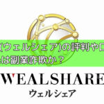 WEALSHARE(ウェルシェア)の評判や口コミを調査！代表の武田氏は副業詐欺か？の画像