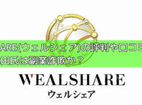 WEALSHARE(ウェルシェア)の評判や口コミを調査！代表の武田氏は副業詐欺か？の画像