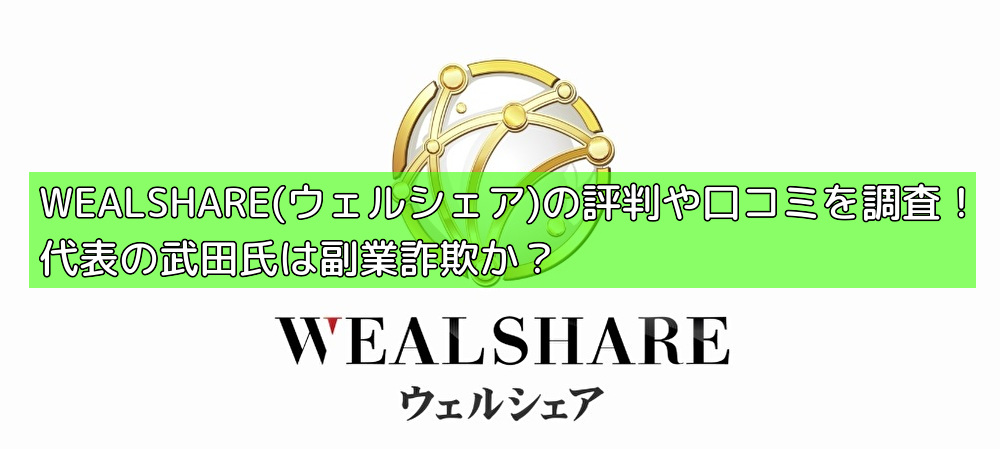 WEALSHARE(ウェルシェア)の評判や口コミを調査！代表の武田氏は副業詐欺か？の画像