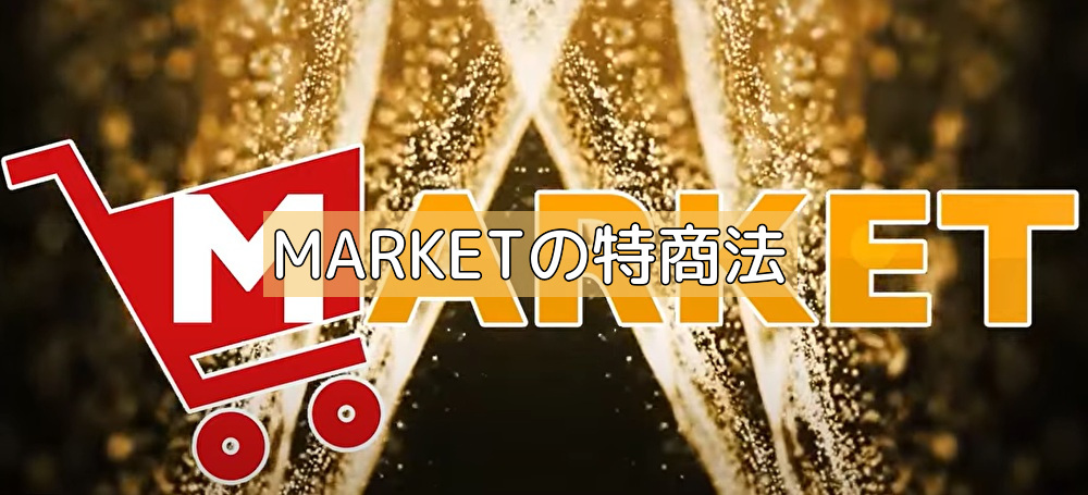 MARKETの特商法の画像