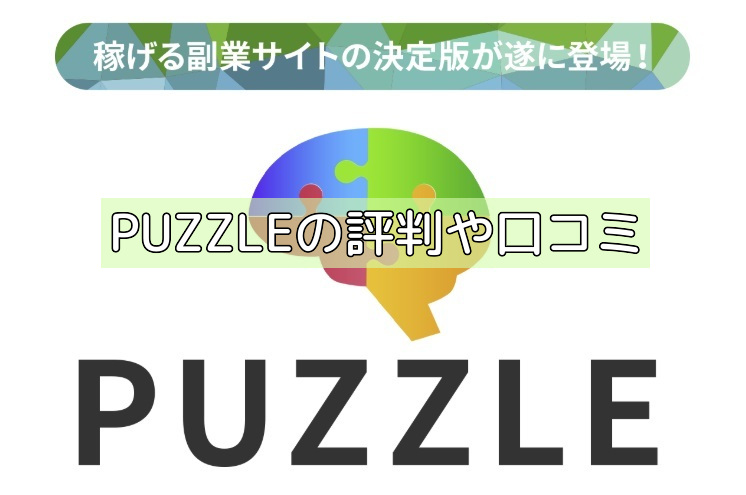 PUZZLEの評判や口コミの画像