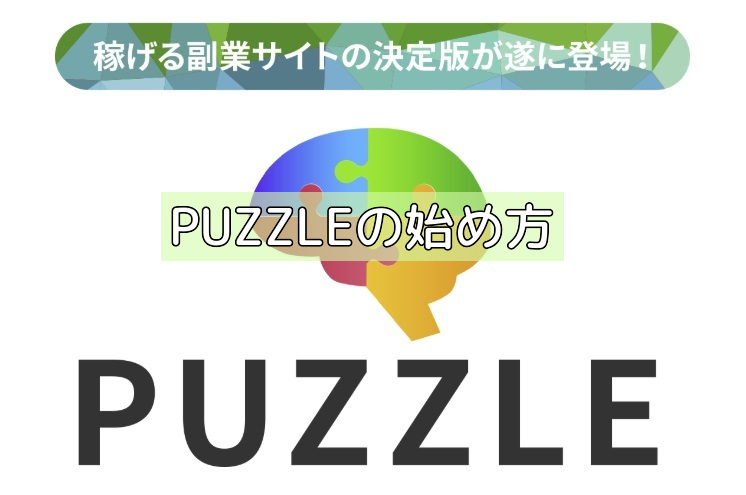 PUZZLEの始め方の画像