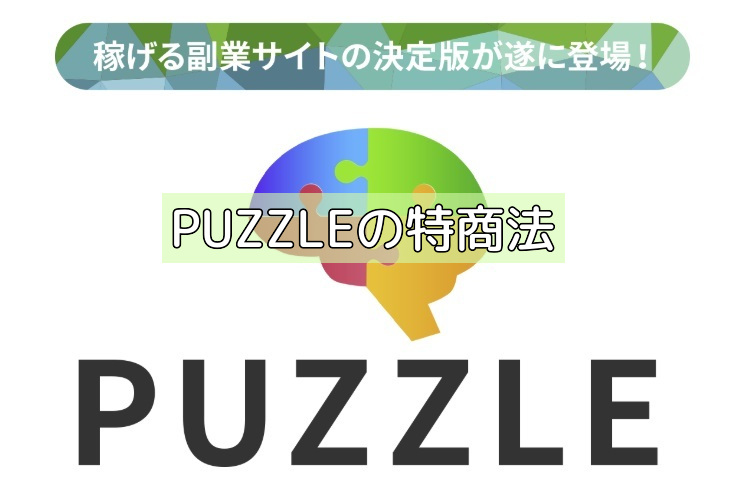 PUZZLEの特商法の画像