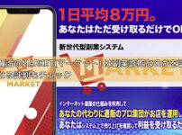 滝沢賢治のMARKET(マーケット) は副業詐欺なのかを調査！気になる評判もチェックの画像