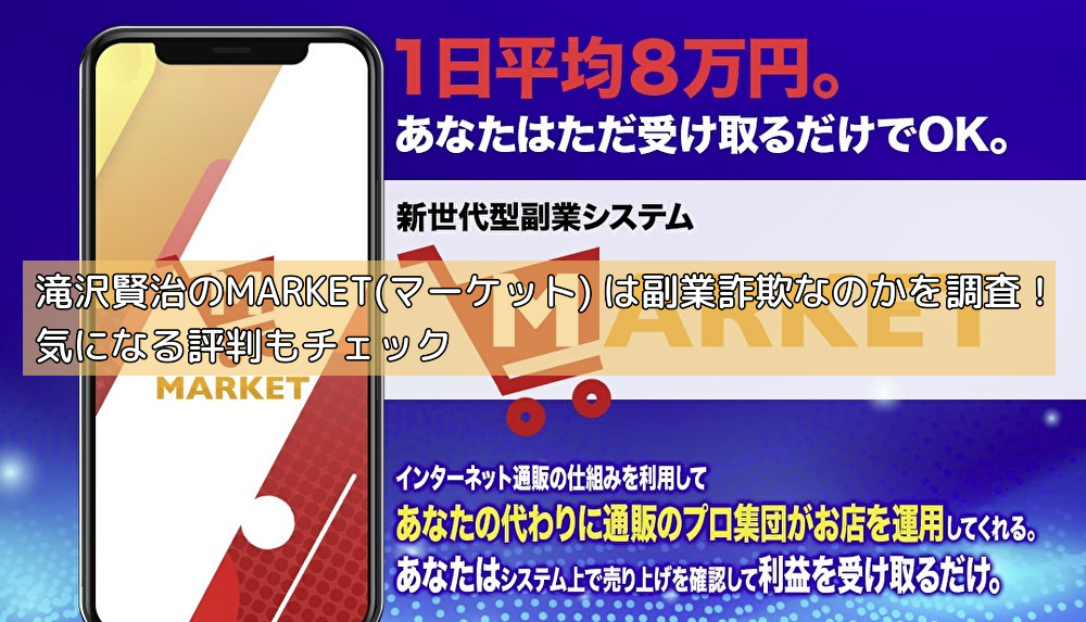 滝沢賢治のMARKET(マーケット) は副業詐欺なのかを調査！気になる評判もチェックの画像