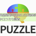 中野愛望開発のPUZZLEは副業詐欺？評判や口コミも調査の画像