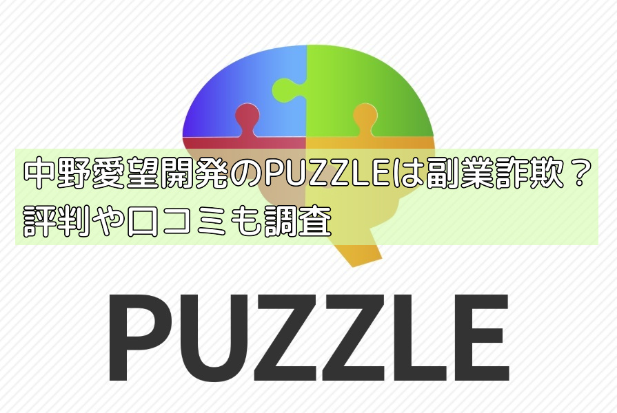 中野愛望開発のPUZZLEは副業詐欺？評判や口コミも調査の画像