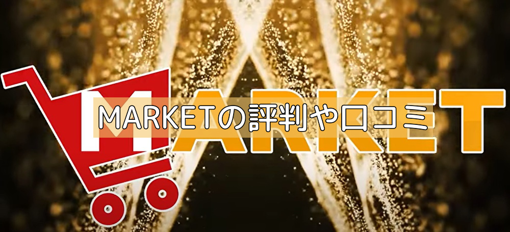 MARKETの評判や口コミの画像