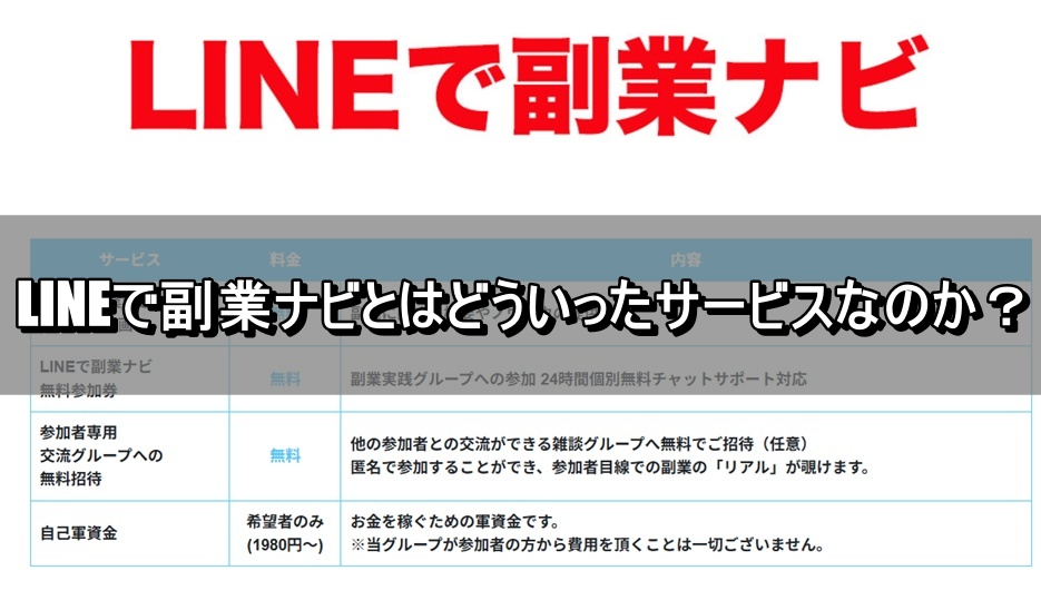 LINEで副業ナビとはどういったサービスなのか？