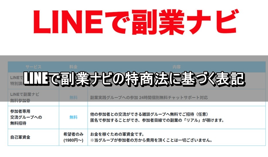 LINEで副業ナビの特商法に基づく表記