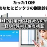 LINEで副業ナビは詐欺なのか？怪しい評判を徹底検証