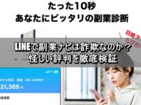 LINEで副業ナビは詐欺なのか？怪しい評判を徹底検証