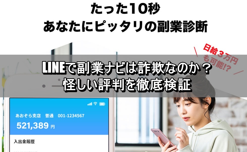 LINEで副業ナビは詐欺なのか？怪しい評判を徹底検証