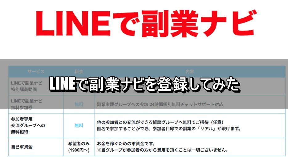 LINEで副業ナビを登録してみた
