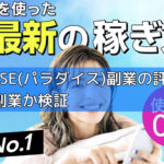 PARADISE(パラダイス)副業の評判とは？怪しい副業か検証の画像