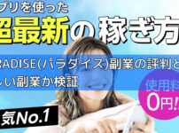 PARADISE(パラダイス)副業の評判とは？怪しい副業か検証の画像
