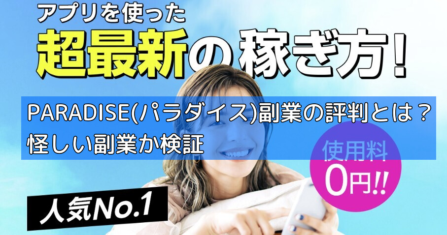PARADISE(パラダイス)副業の評判とは？怪しい副業か検証の画像