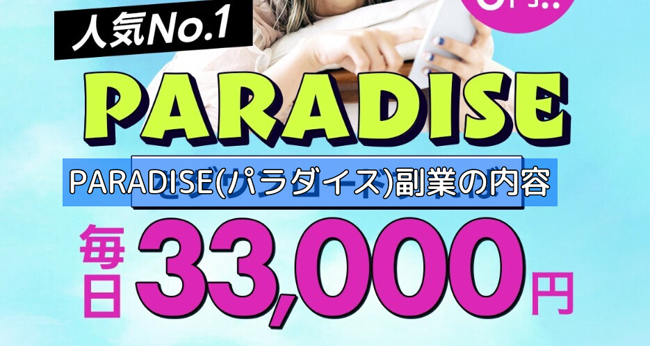 PARADISE(パラダイス)副業の内容の画像