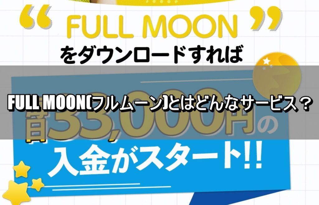 FULL MOON(フルムーン)とはどんなサービス？