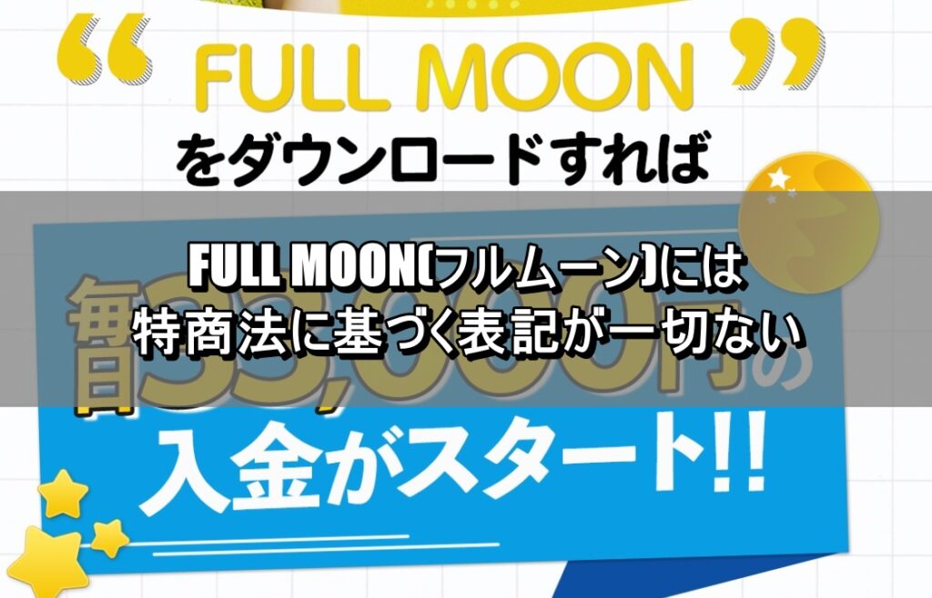 FULL MOON(フルムーン)には特商法に基づく表記が一切ない