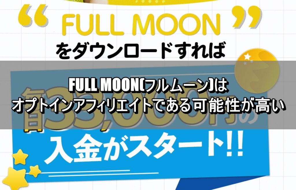 FULL MOON(フルムーン)はオプトインアフィリエイトである可能性が高い