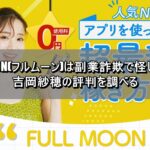 FULL MOON(フルムーン)は副業詐欺で怪しいのか？吉岡紗穂の評判を調べる