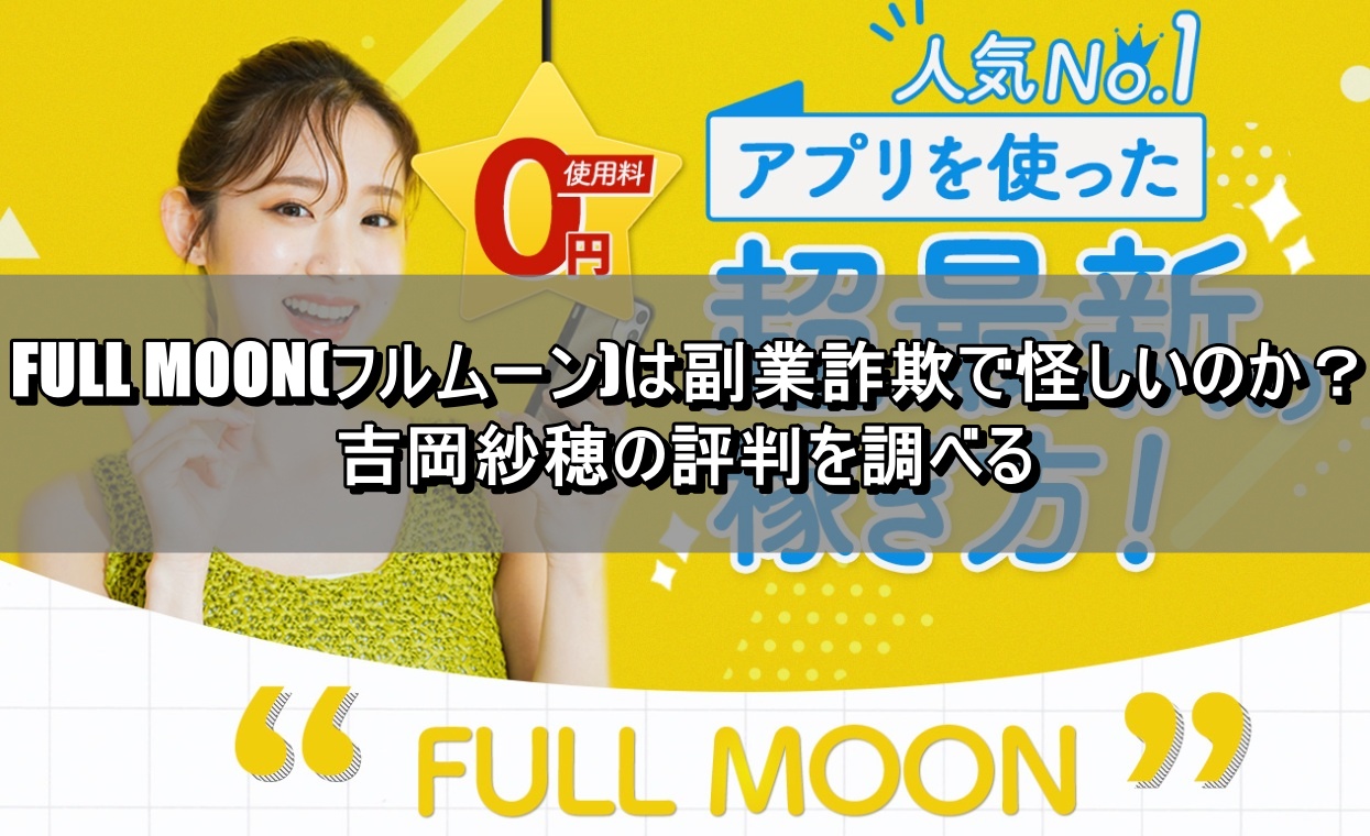 FULL MOON(フルムーン)は副業詐欺で怪しいのか？吉岡紗穂の評判を調べる