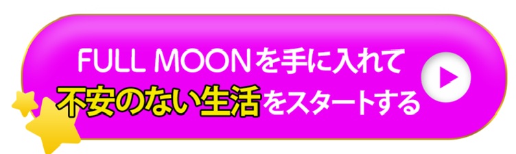 FULL MOON(フルムーン)登録