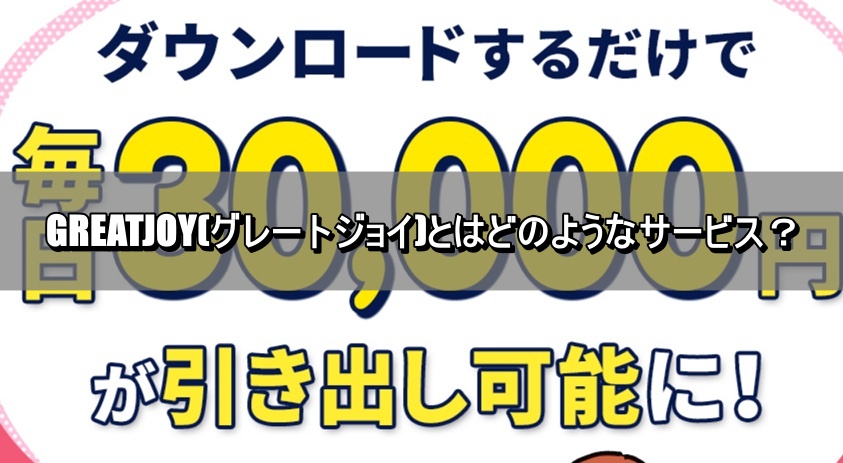 GREATJOY(グレートジョイ)とはどのようなサービス？