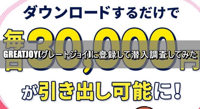 GREATJOY(グレートジョイ)に登録して潜入調査してみた