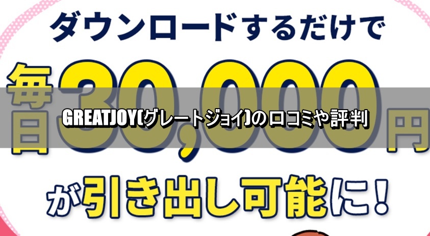 GREATJOY(グレートジョイ)の口コミや評判