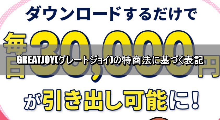 GREATJOY(グレートジョイ)の特商法に基づく表記
