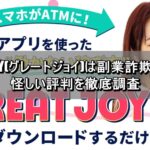 GREATJOY(グレートジョイ)は副業詐欺なのか？怪しい評判を徹底調査