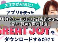 GREATJOY(グレートジョイ)は副業詐欺なのか？怪しい評判を徹底調査
