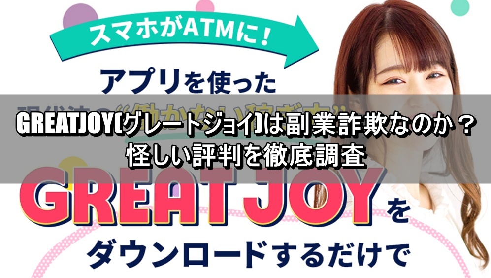 GREATJOY(グレートジョイ)は副業詐欺なのか？怪しい評判を徹底調査