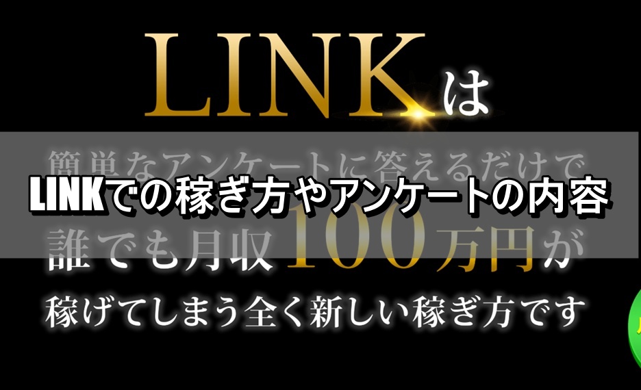 LINKでの稼ぎ方やアンケートの内容
