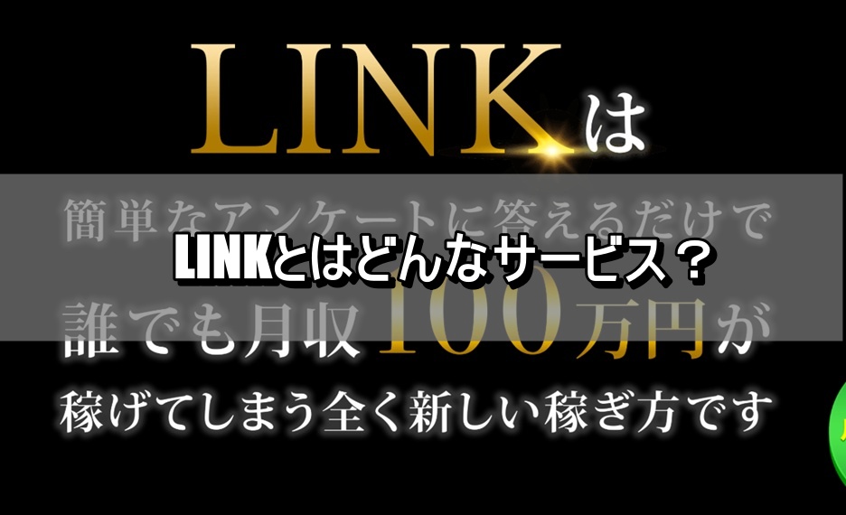 LINKとはどんなサービス？