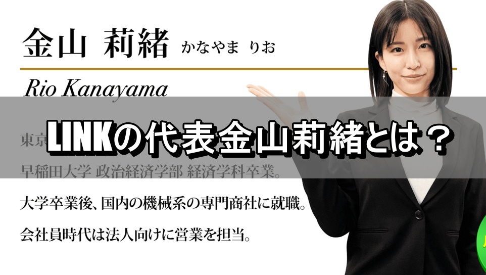 LINKの代表金山莉緒とは？