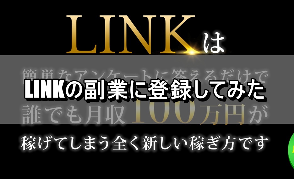LINKの副業に登録してみた
