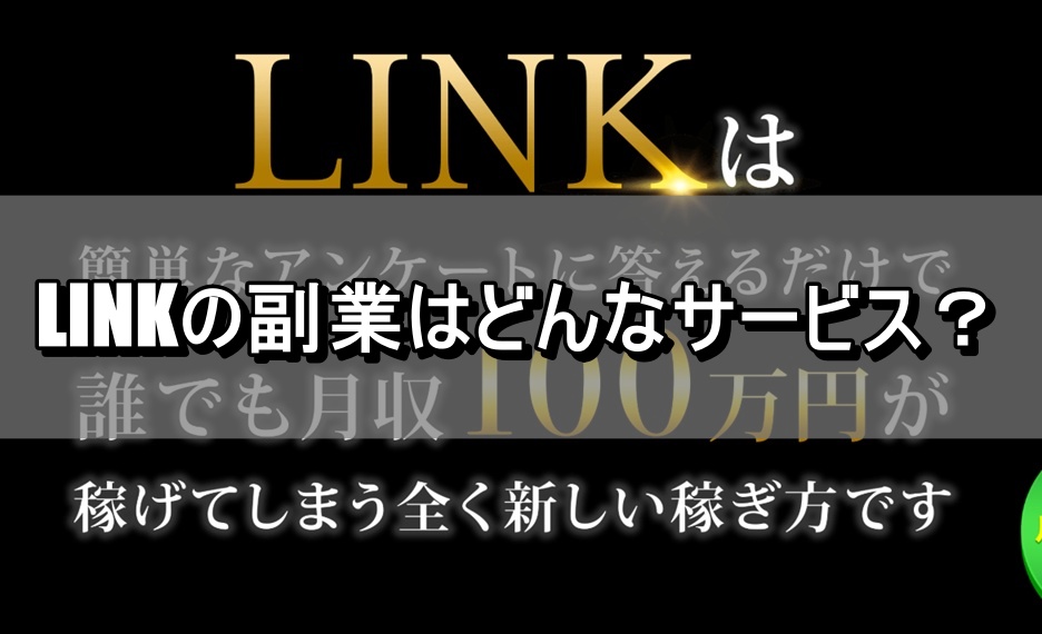 LINKの副業はどんなサービス？