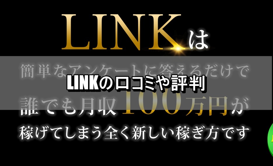 LINKの口コミや評判
