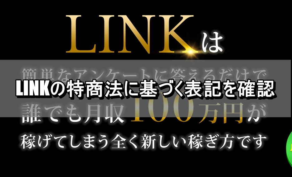 LINKの特商法に基づく表記を確認
