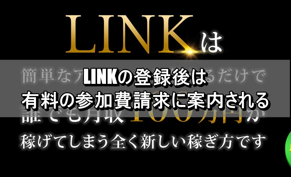 LINKの登録後は参加費請求画面に案内される