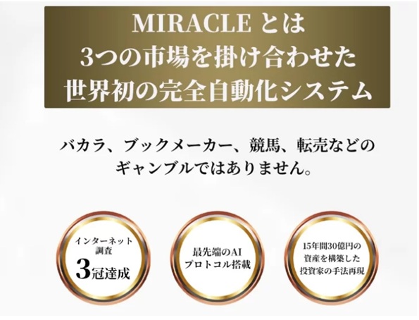 MIRACLEミラクル